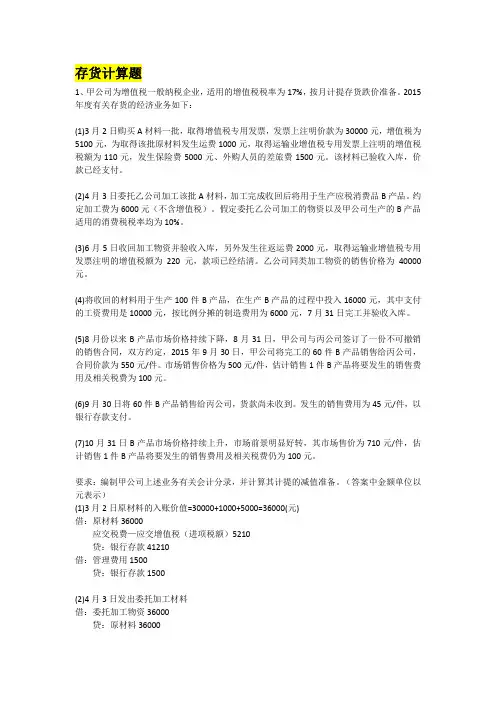 中级-会计实务-存货计算题