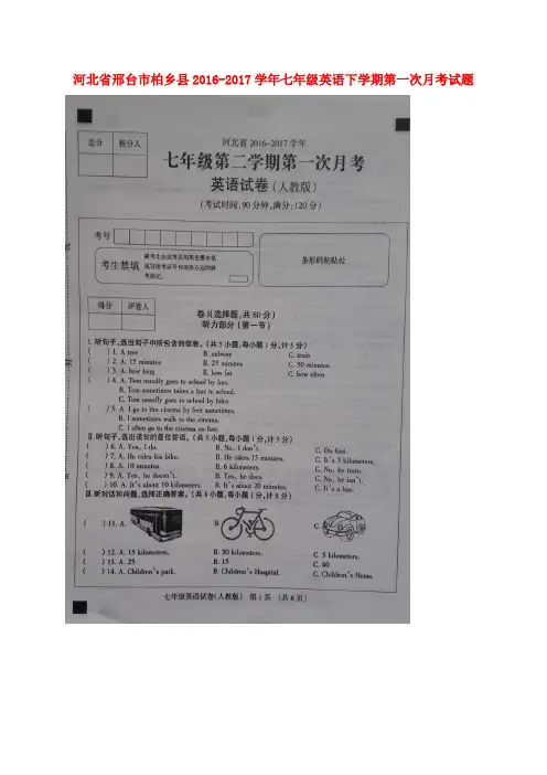 河北省邢台市柏乡县2016_2017学年七年级英语下学期第一次月考试题扫描版人教新目标版(新)