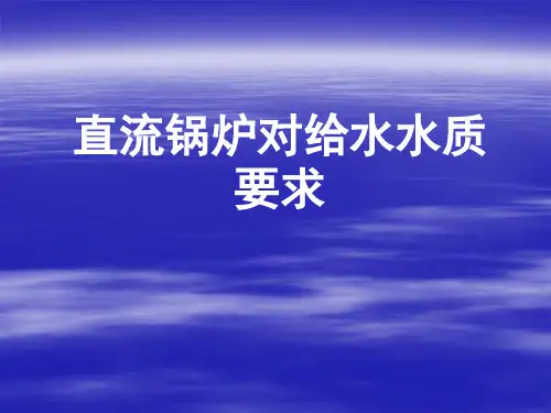 直流锅炉对给水水质要求[1]