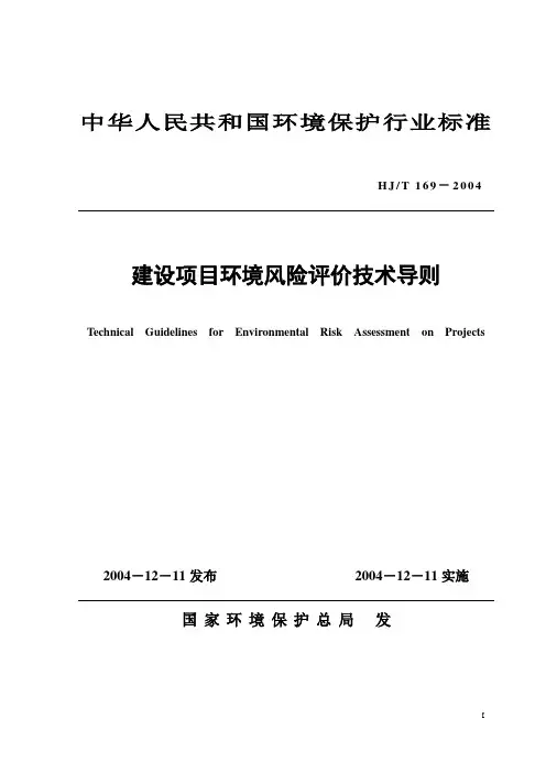 建设项目环境风险评价技术导则