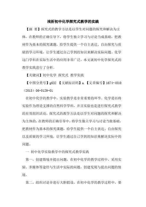 初中化学探究式教学的实践