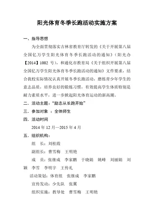 2014阳光体育冬季长跑活动实施方案