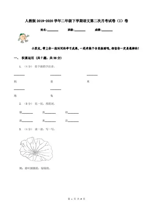人教版2019-2020学年二年级下学期语文第二次月考试卷(I)卷