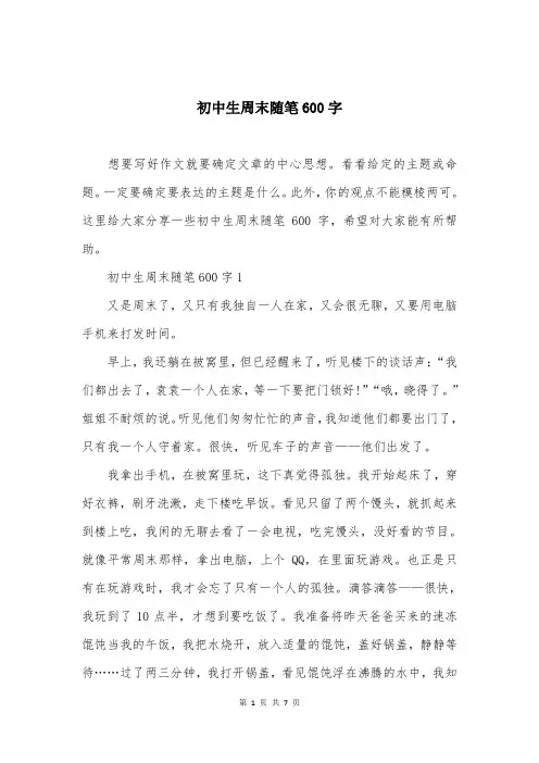 初中生周末随笔600字