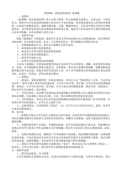 《祖国啊,我亲爱的祖国》说课稿