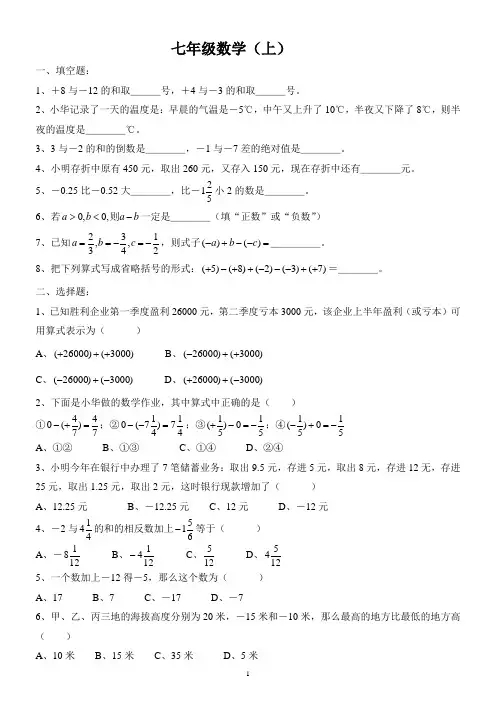 人教版初一数学上册有理数加减试题