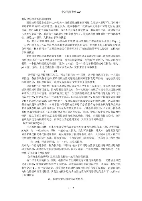第四节 假设检验的基本原理与方法