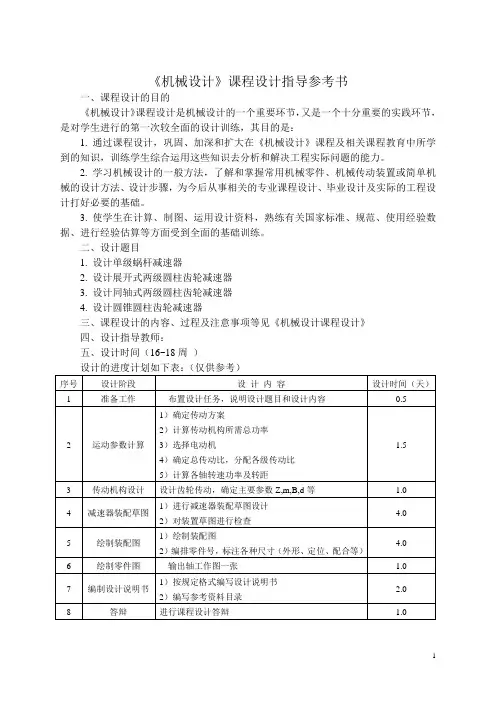 机械设计课程设计指导参考书