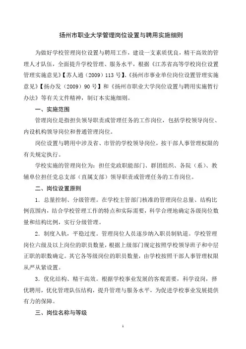 管理岗岗位设置与聘用细则(定稿)
