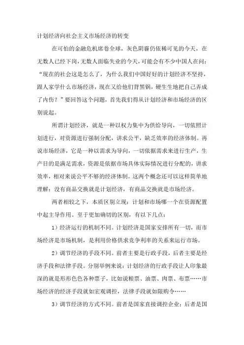 计划经济向社会主义市场经济的转变