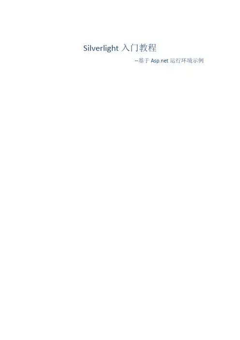 Silverlight入门教程