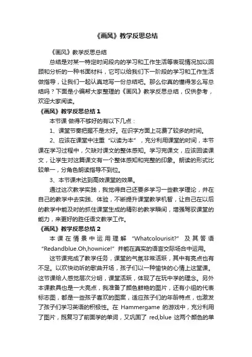 《画风》教学反思总结