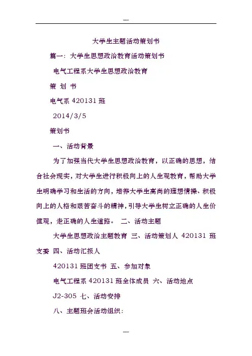 大学生主题活动策划书