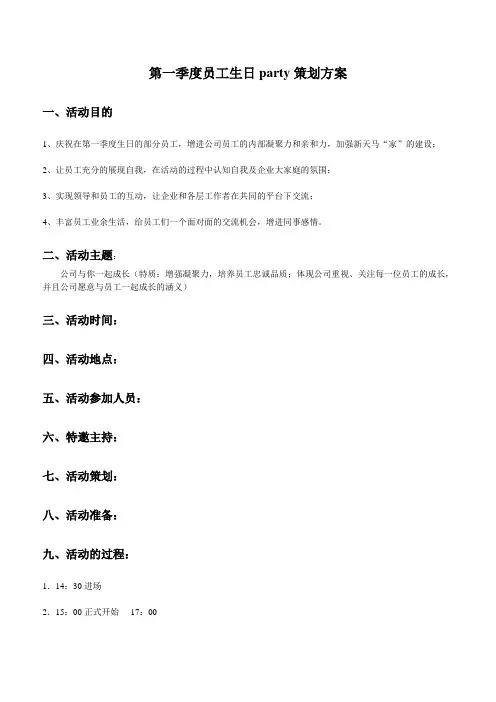 员工生日PARTY策划方案