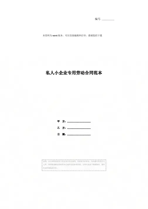 私人小企业专用劳动合同范本