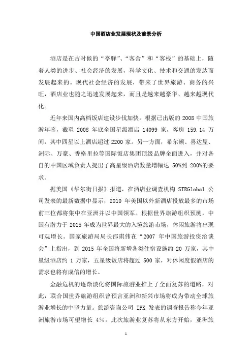中国酒店业发展现状及前景分析145997446