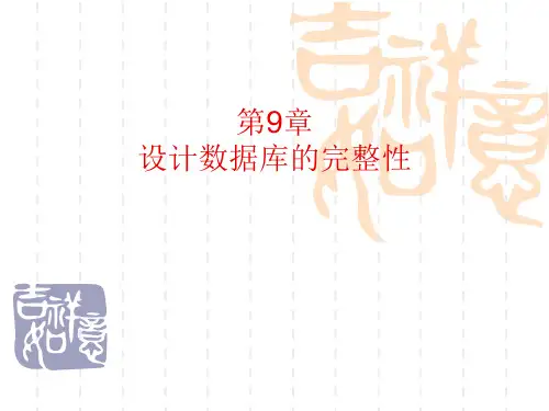 第9章 设计数据库的完整性