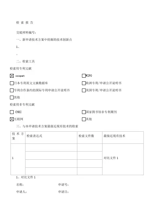 专利检索分析报告 2