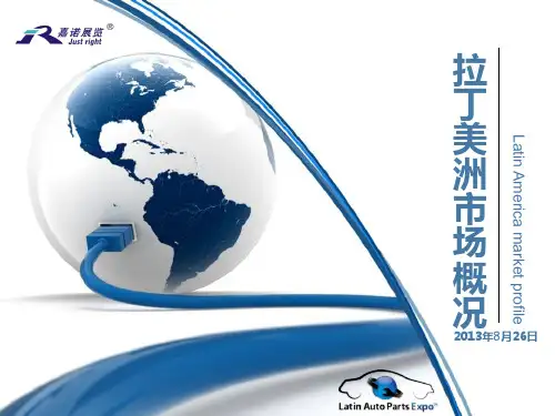 拉丁美洲市场概况ppt20130827分析