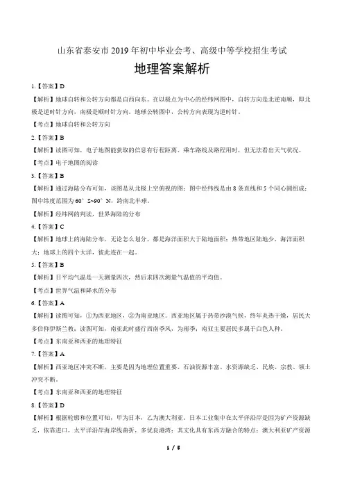 2019年山东省泰安中考地理试卷-答案