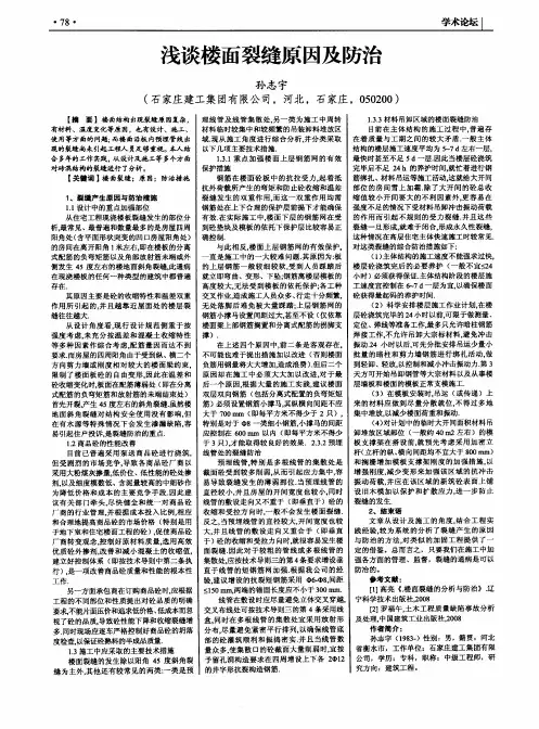 浅谈楼面裂缝原因及防治