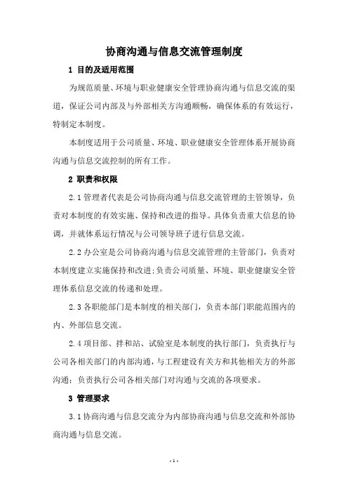 协商沟通与信息交流管理制度
