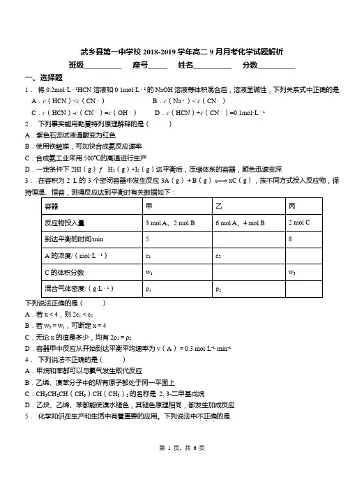 武乡县第一中学校2018-2019学年高二9月月考化学试题解析