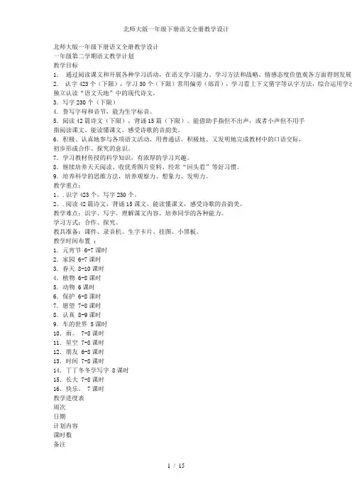 北师大版一年级下册语文全册教学设计