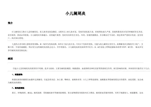 小儿阑尾炎(DOC)