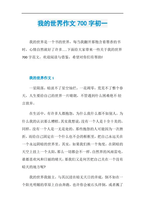 我的世界作文700字初一