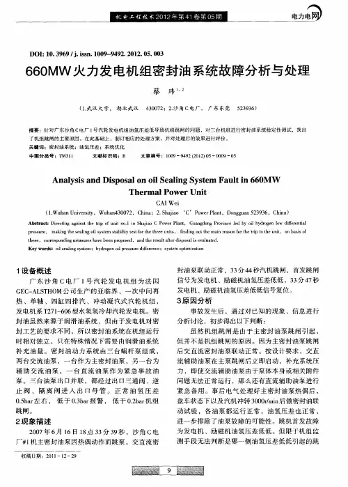 660MW火力发电机组密封油系统故障分析与处理