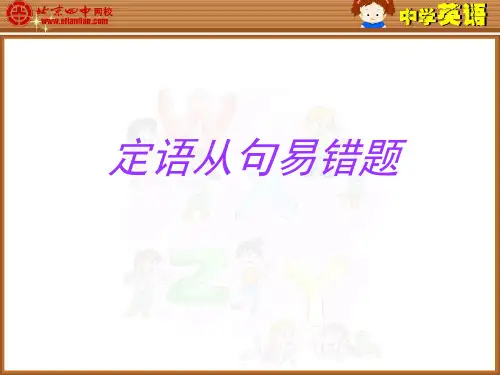 定语从句易错题