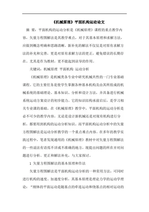 《机械原理》平面机构运动论文