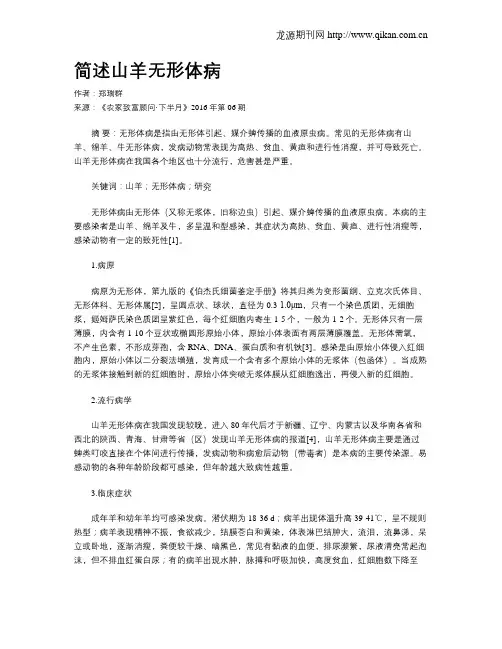 简述山羊无形体病