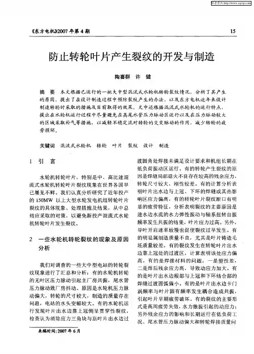防止转轮叶片产生裂纹的开发与制造