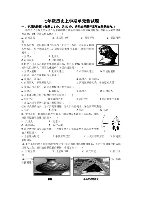 (完整)人教版七年级历史上册第一单元测试题及答案,推荐文档
