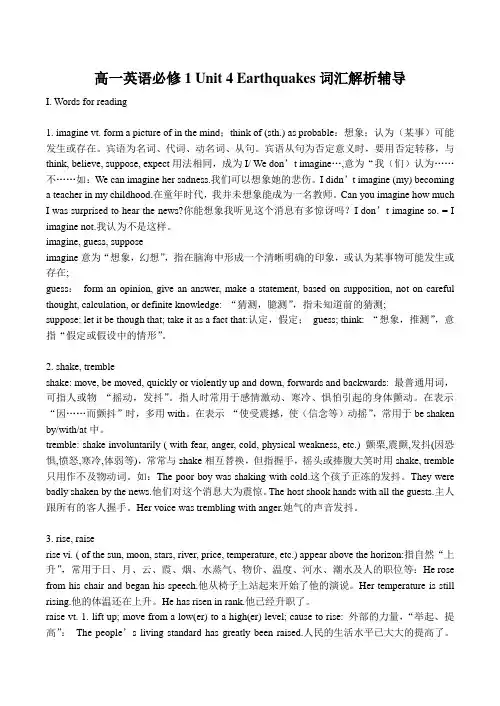 高一英语必修1 Unit 4 Earthquakes词汇解析辅导.doc