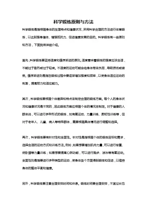 科学锻炼原则与方法