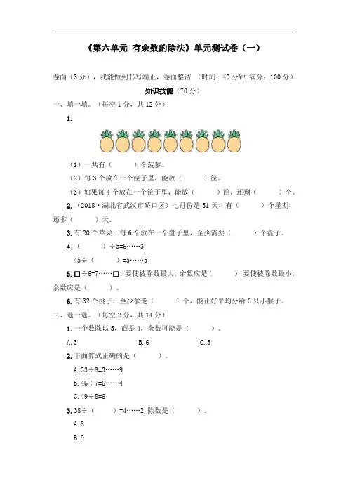 二年级下册《第六单元 有余数的除法》单元测试卷(五套)