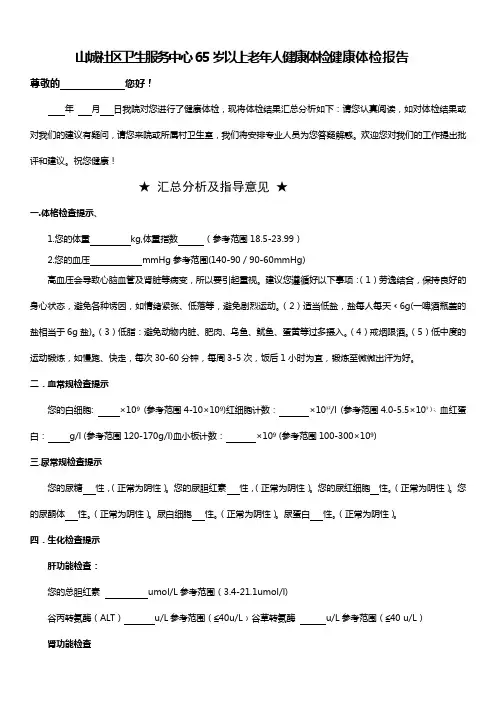 65岁老年人健康体检报告