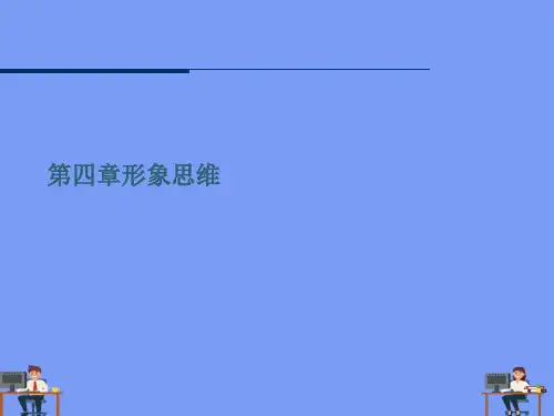 (2021)第四章形象思维完美版PPT