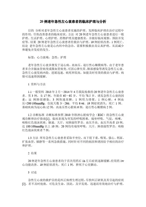 20例老年急性左心衰患者的临床护理与分析