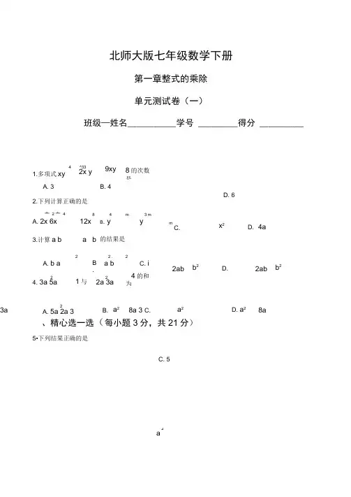(完整word版)七年级数学下册第一章单元测试题(3套)及答案