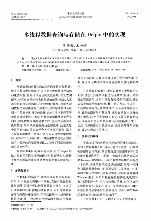 多线程数据查询与存储在Delphi中的实现