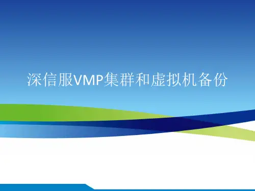 深信服VMP集群和虚拟机备份