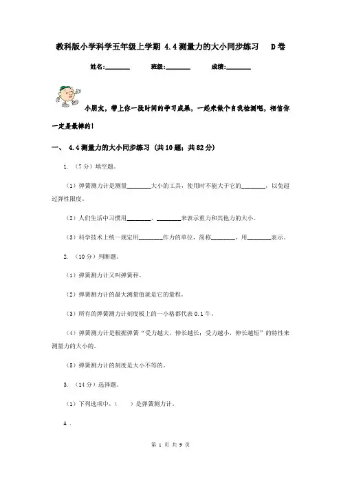 教科版小学科学五年级上学期 4.4测量力的大小同步练习   D卷