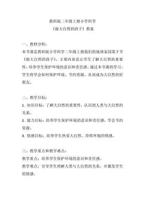 教科版二年级上册小学科学《做大自然的孩子》教案