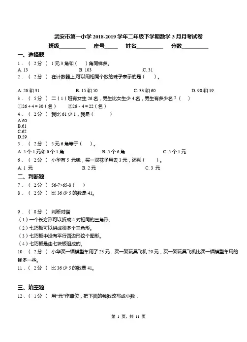 武安市第一小学2018-2019学年二年级下学期数学3月月考试卷