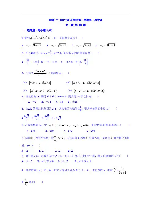 河北省鸡泽县第一中学2017-2018学年高二上学期第一次