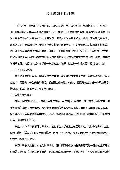 初一年级组工作计划 2